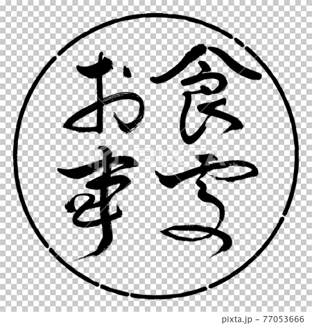 書法:餐廳-(B)-Bold-Horizontal-Design Circle-01 Black 書法:餐廳-(B)-Bold-Horizontal-Design Circle-01 Black 77053666