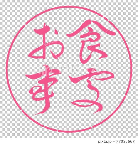 書法:餐廳-(B)-粗體-橫寫-設計圈-02櫻花 書法:餐廳-(B)-粗體-橫寫-設計圈-02櫻花 77053667