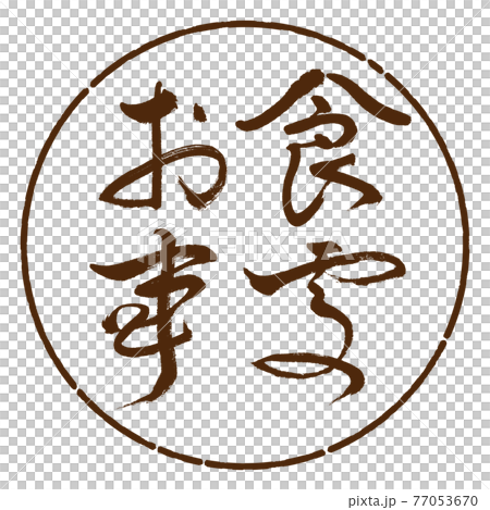 書法:餐廳-(B)-粗體-水平-設計 Yen-05 Brown 書法:餐廳-(B)-粗體-水平-設計 Yen-05 Brown 77053670
