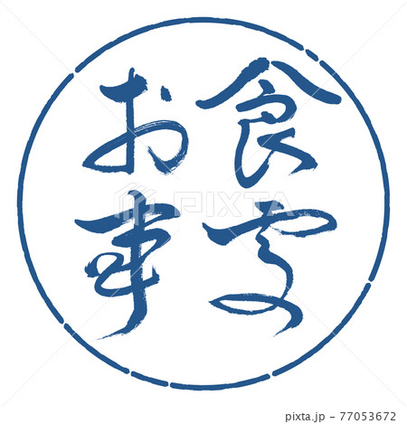 書道:お食事処-(B)-太字-横書き-デザイン円-06藍 書道:お食事処-(B)-太字-横書き-デザイン円-06藍 77053672
