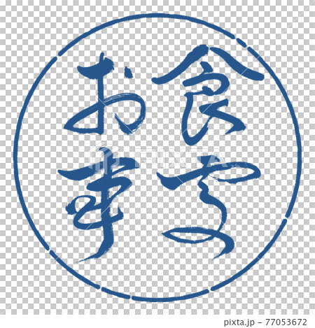 書道:お食事処-(B)-太字-横書き-デザイン円-06藍 書道:お食事処-(B)-太字-横書き-デザイン円-06藍 77053672