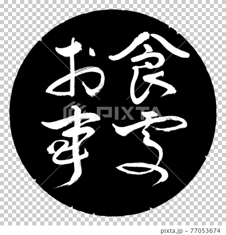 書法:餐廳-(B)-粗體-橫寫-設計黑圈 書法:餐廳-(B)-粗體-橫寫-設計黑圈 77053674