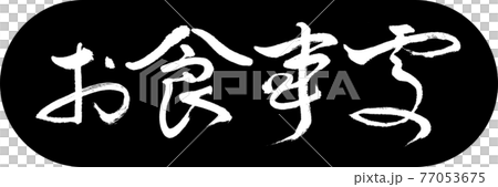 書法:餐廳-(B)-Bold-Design Capsule-01 Black 書法:餐廳-(B)-Bold-Design Capsule-01 Black 77053675