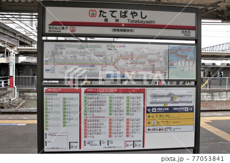 館林駅　駅名標 77053841