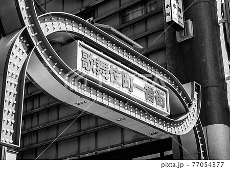 新宿　歌舞伎町　モノクロ 77054377