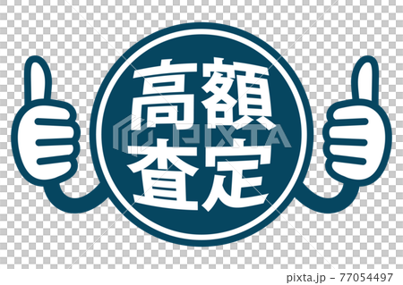 高額査定　PR用POPイラスト（サムズアップサイン） 77054497