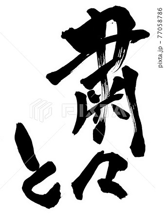 粛々と