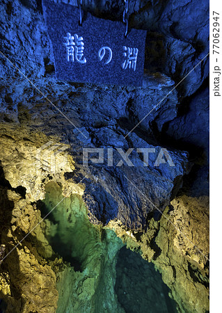 岩手県　岩泉町の龍泉洞　(龍の淵) 77062947
