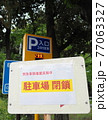 2021年4月の緊急事態宣言下　都内公園の駐車場閉鎖 77063327