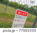 2021年4月の緊急事態宣言下　都内公園の閉鎖看板 77063333