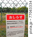 2021年4月の緊急事態宣言下　都内公園の閉鎖看板 77063334