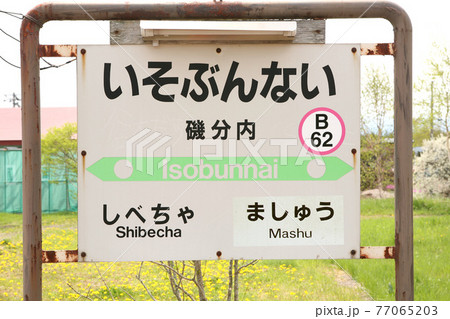 磯分内駅 JR磯分内駅 B62 釧網本線 磯分内駅 JR磯分内駅 B62 釧網本線 77065203