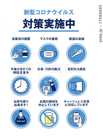 飲食店 店舗向け コロナウイルス対策 ポスターのイラスト素材