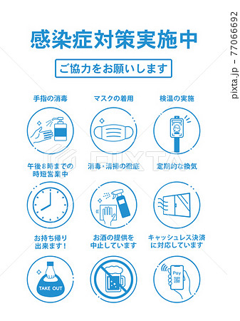 飲食店・店舗向け コロナウイルス対策 ポスター 77066692
