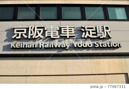 京阪電車・淀駅 77067331