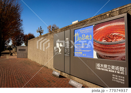 栃木県立美術館 77074937