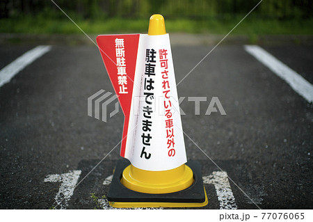 駐車禁止のコーン 77076065