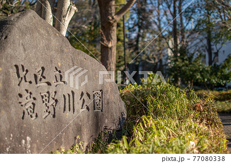滝野川公園の入口/北区西ヶ原 滝野川公園の入口/北区西ヶ原 77080338