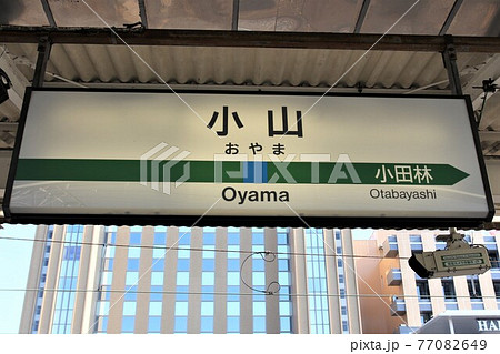 小山駅（水戸線）駅名標 77082649