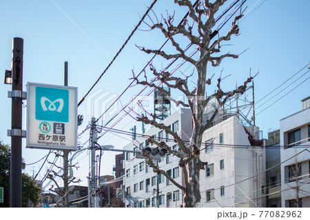 西ヶ原駅前／北区西ヶ原 77082962