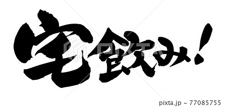 筆文字素材の手書きの 宅飲み 墨で書いたイラスト文字のイラスト素材