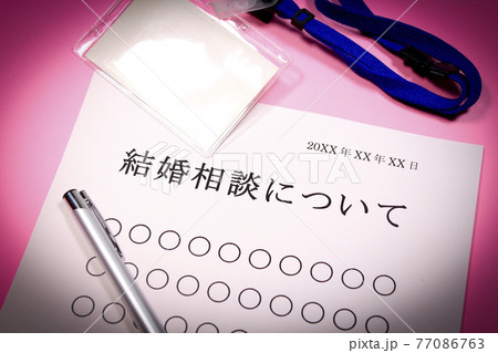 結婚相談について 77086763