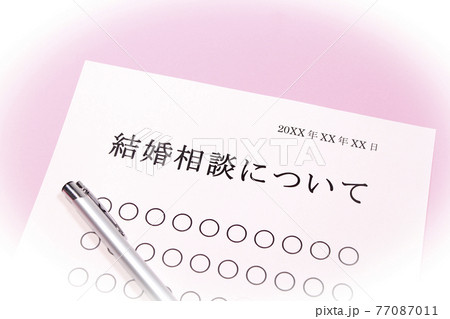結婚相談について 結婚相談について 77087011
