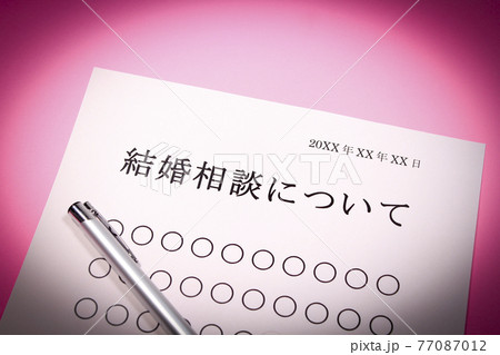 結婚相談について 結婚相談について 77087012