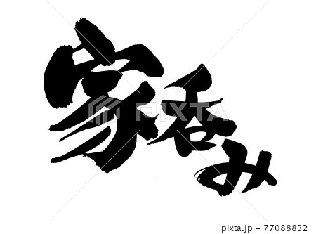 筆文字素材の手書きの 家呑み 墨で書いたイラスト文字のイラスト素材 7708