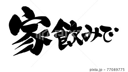 筆文字素材の手書きの【家飲みで】 墨で書いたイラスト文字 筆文字素材の手書きの【家飲みで】 墨で書いたイラスト文字 77089775