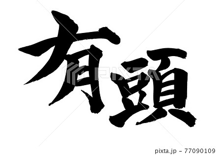 筆文字素材の手書きの【有頭】　墨で書いたイラスト文字 77090109
