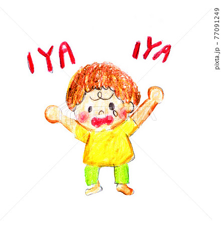 イヤイヤ期の子供 77091249