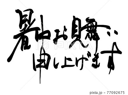 筆文字 Calligraphy 暑中お見舞い申し上げます 横書き Nのイラスト素材