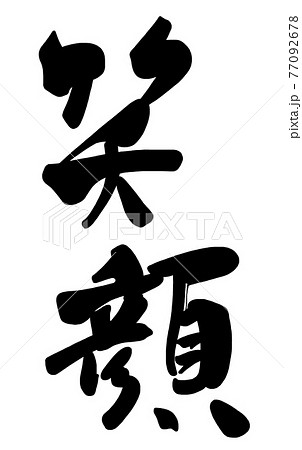 筆文字 Calligraphy 笑顔 縦書き Nのイラスト素材