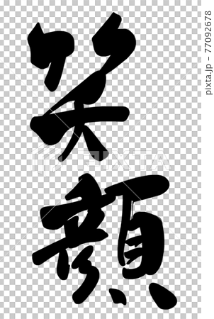 筆文字 Calligraphy 笑顔 縦書き Nのイラスト素材 77092678 Pixta