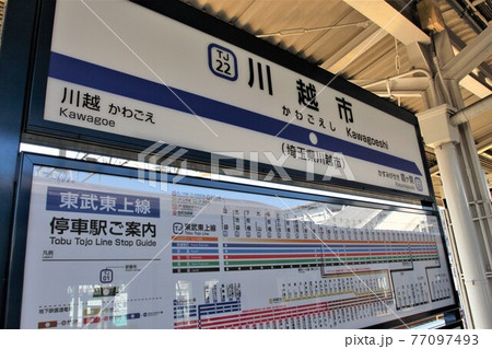 川越市駅 駅名標の写真素材 [77097493] - PIXTA