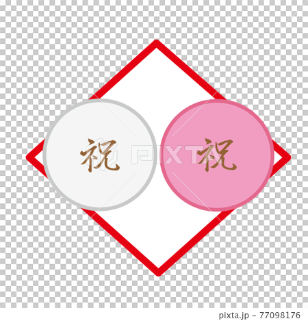 紅白まんじゅう　お祝いまんじゅう　焼印入り 77098176