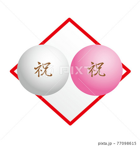 紅白まんじゅう お祝いまんじゅう 焼印入りのイラスト素材