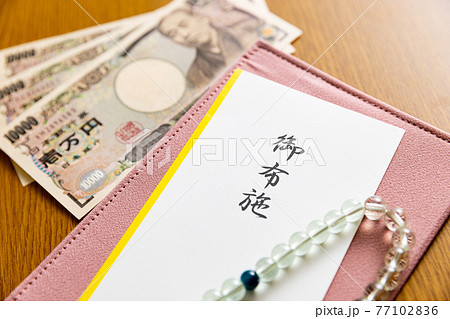 お布施イメージ 77102836