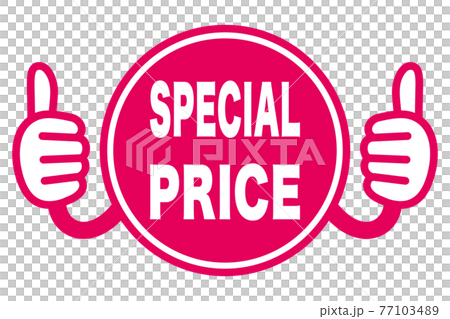 SPECIAL PRICE　販促用POPイラスト（サムズアップサイン） 77103489