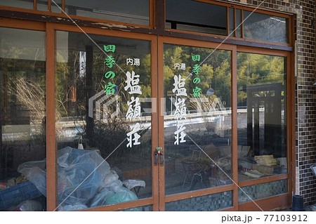 廃墟　長野県　塩嶺荘　廃ホテル ホテル 廃旅館旅館 温泉旅館 宿泊施設 廃宿泊施設 77103912