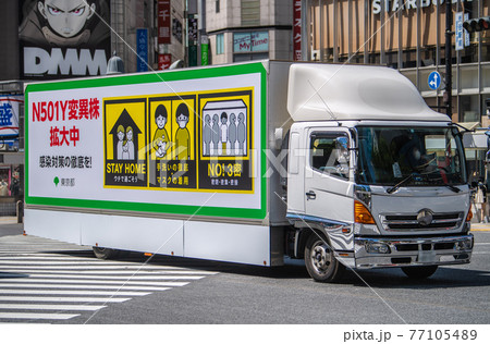 日本の東京都市景観　まん延防止下。東京都は「宣伝カー」で呼びかけ…＝4月19日、渋谷駅前 77105489