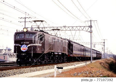 1998年　東海道本線を行くEF58150味めぐり但馬カニスキ号 77107392