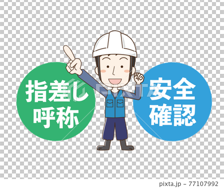 指差し呼称を行い安全確認する男性 77107992