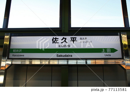 北陸新幹線 佐久平駅 駅名標 の写真素材