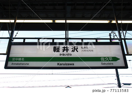 北陸新幹線 軽井沢駅（駅名標）の写真素材 [77113583] - PIXTA