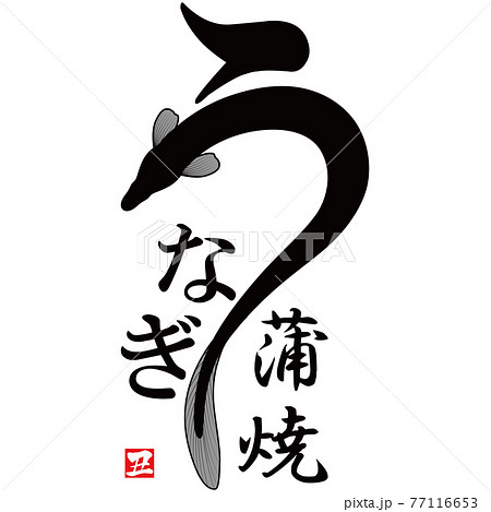 うなぎ　文字素材 77116653