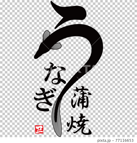 うなぎ　文字素材 77116653