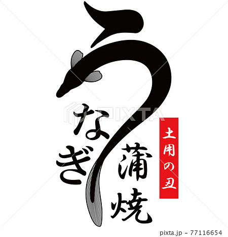 うなぎ 文字素材 うなぎ 文字素材 77116654
