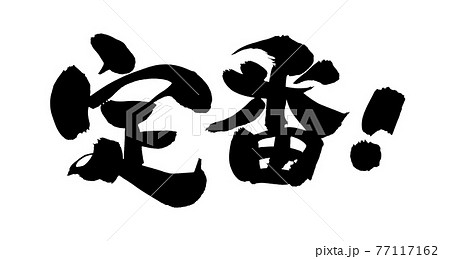 筆文字素材の手書きの【定番】　墨で書いたイラスト文字 77117162